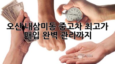 오산 내삼미동 중고차 최고가 매입! 완벽 관리까지?