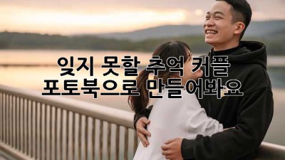 잊지 못할 추억, 커플 포토북으로 만들어봐요 🥰