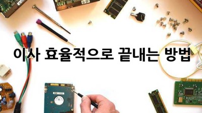 이사, 효율적으로 끝내는 방법!