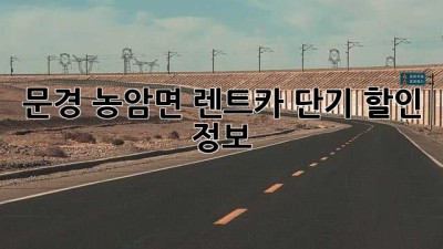 문경 농암면 렌트카 단기 할인 정보!