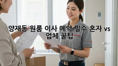 양재동 원룸 이사🏠 예약 필수! 혼자 vs 업체 꿀팁🍯