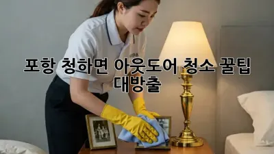 포항 청하면🏡 아웃도어 청소🧹 꿀팁 대방출! ✨