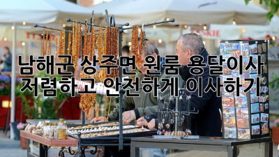 남해군 상주면 원룸 용달이사: 저렴하고 안전하게 이사하기